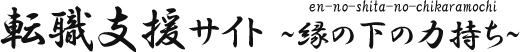 転職サイト「縁の下の力持ち」